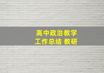 高中政治教学工作总结 教研